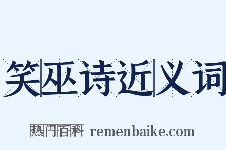 笑巫诗近义词是什么意思的图片